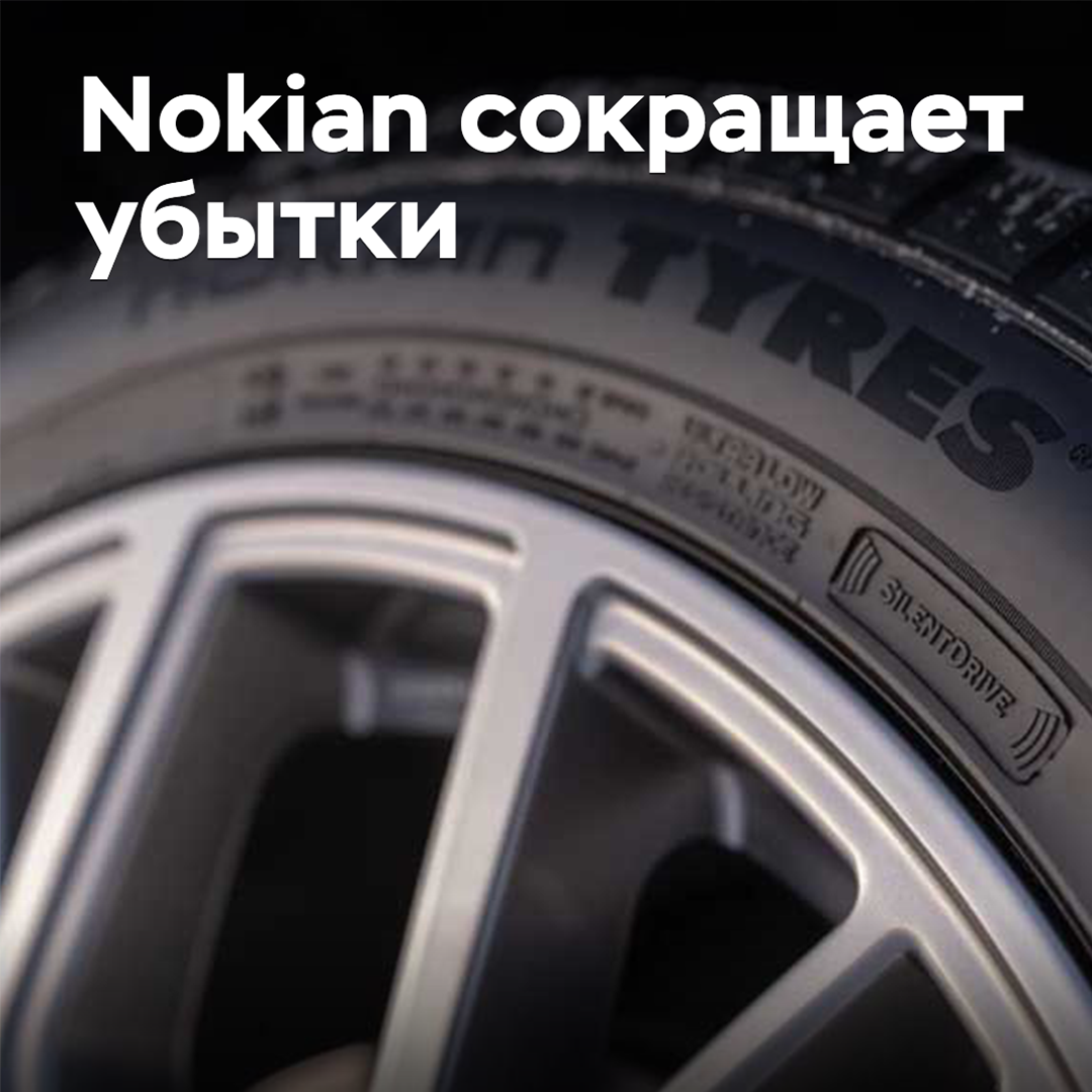 Nokian сокращает убытки