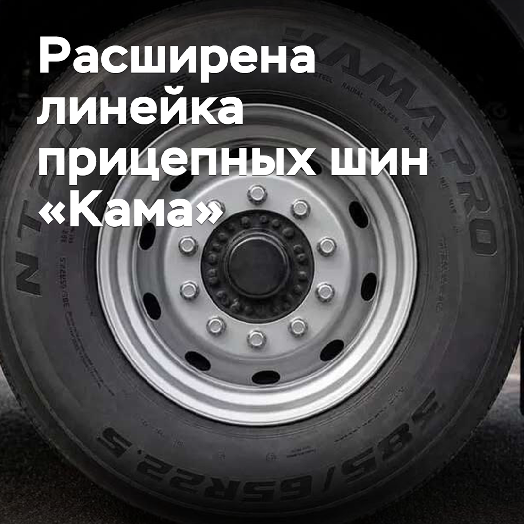 Расширена линейка прицепных шин «Кама»