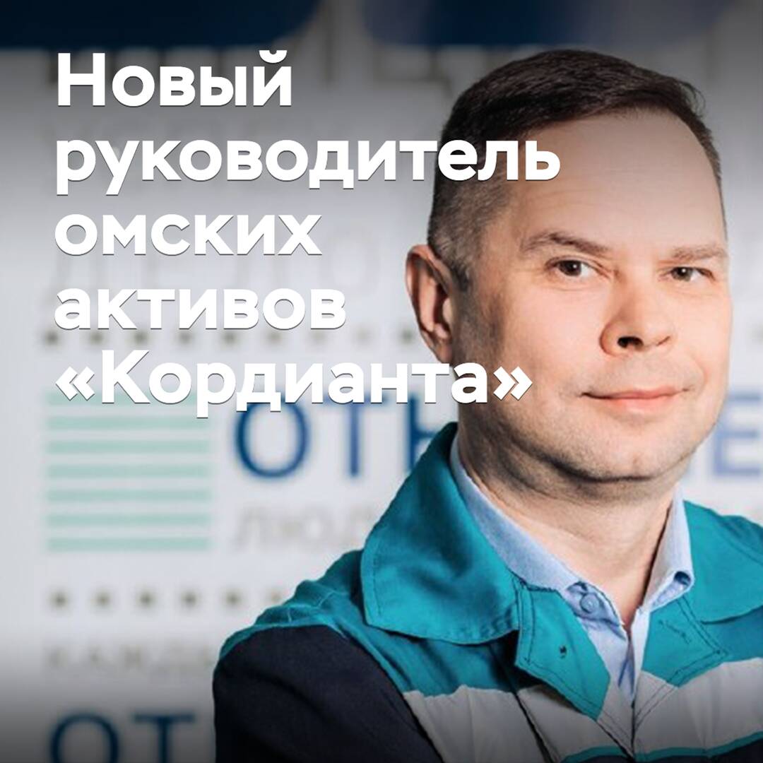 Назначен новый руководитель омских активов «Кордианта»