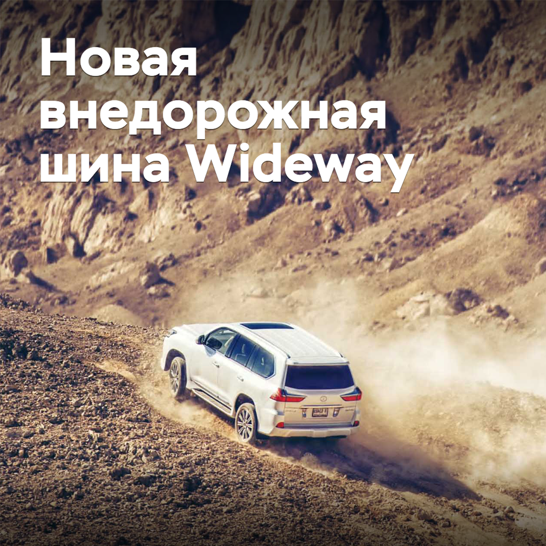 Wideway выпускает новые внедорожные шины