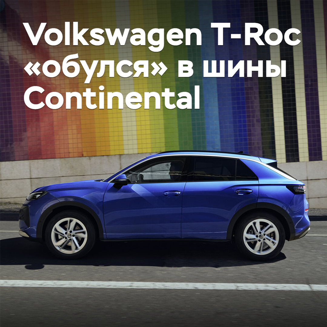 Volkswagen T-Roc «обулся» в шины Continental