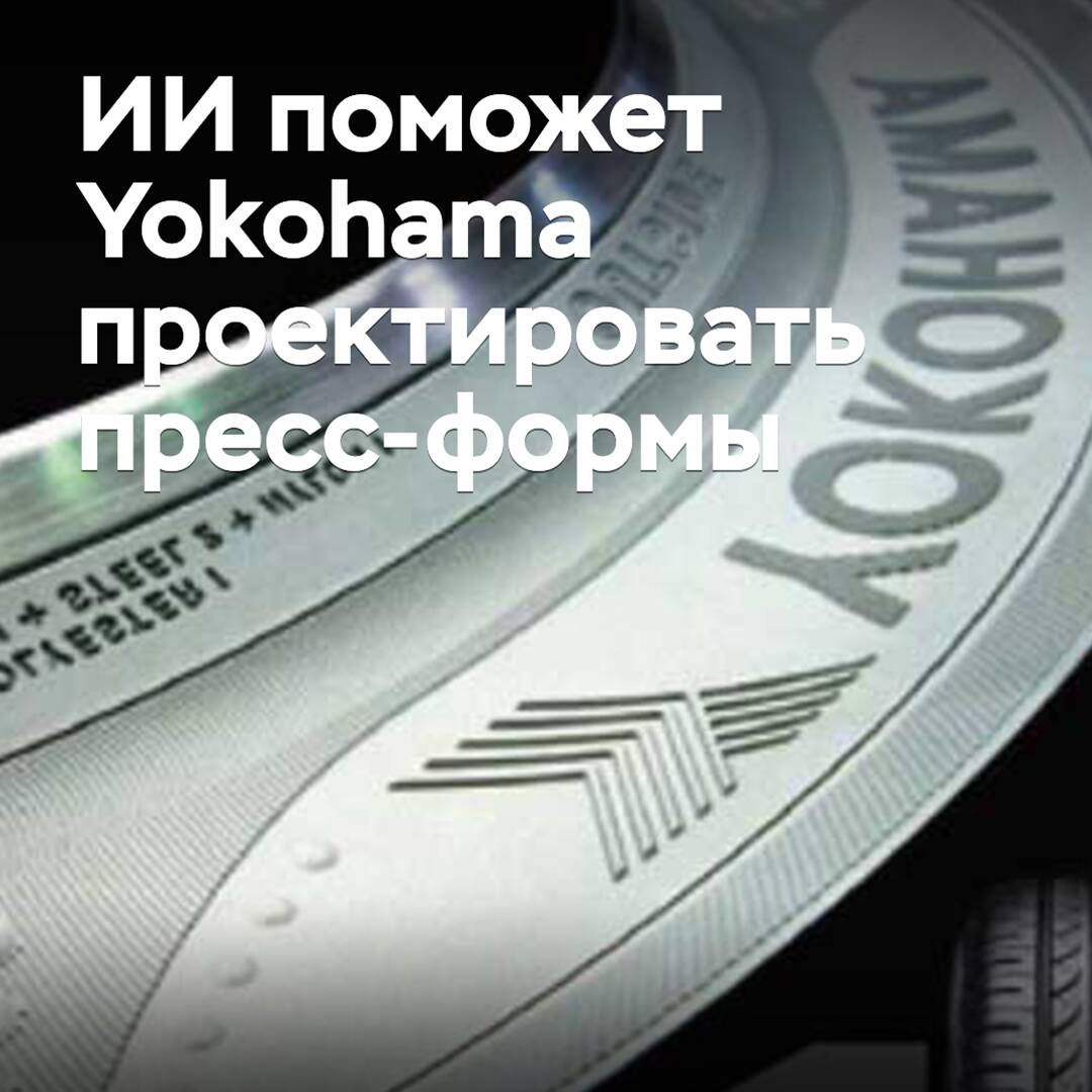 ИИ поможет Yokohama проектировать пресс-формы