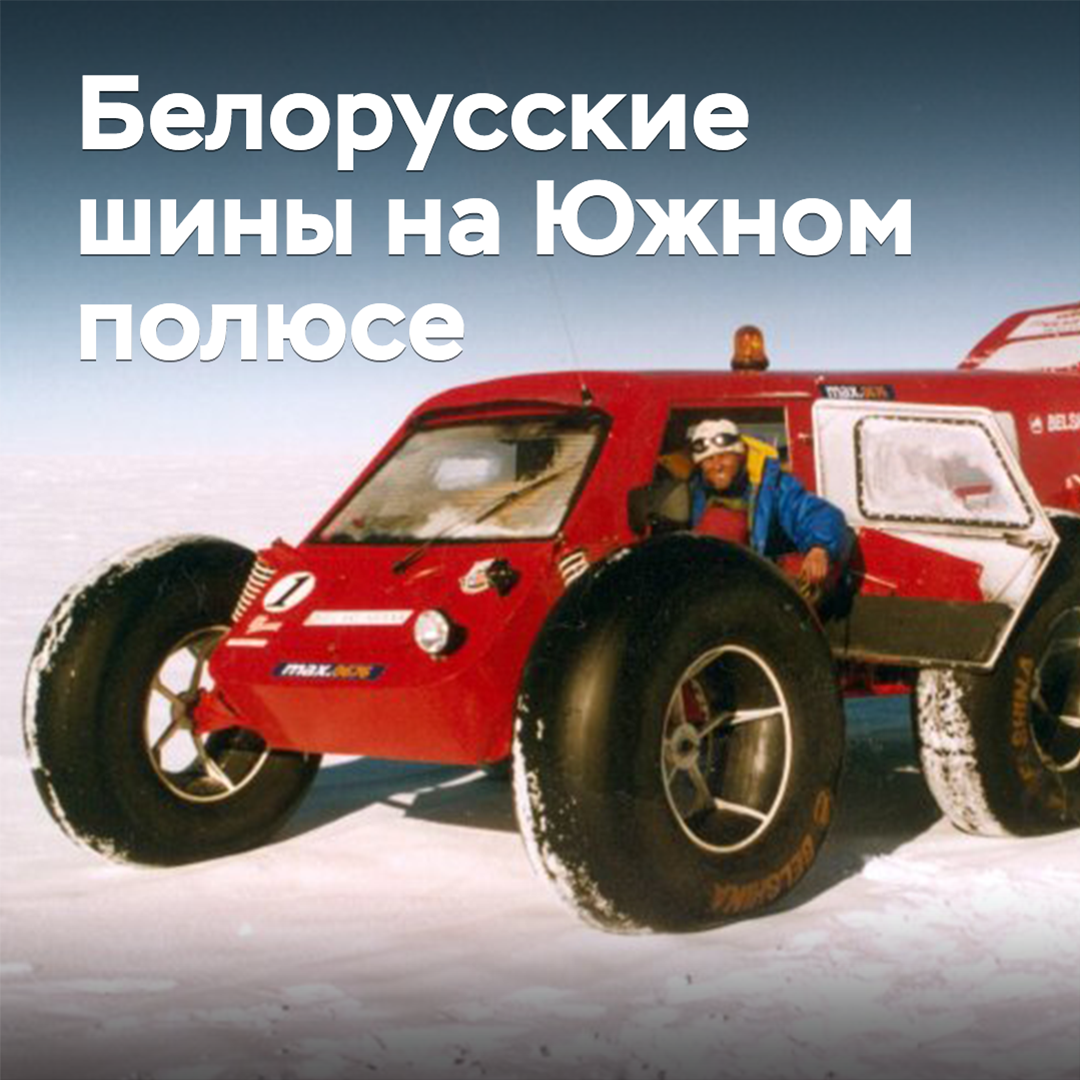 Как белорусские шины покоряли Южный полюс