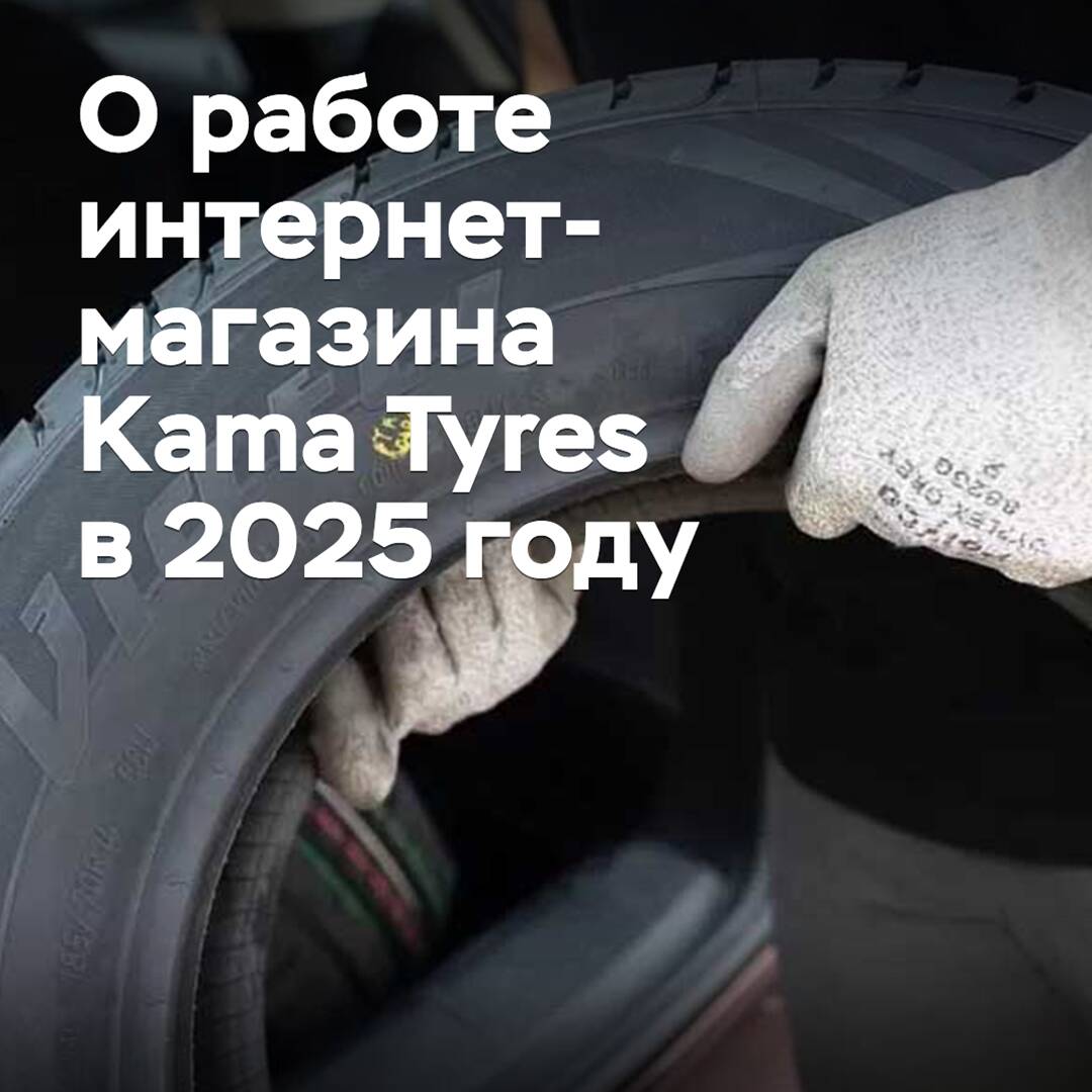 В Kama Tyres рассказали о работе своего интернет-магазина в 2025 году