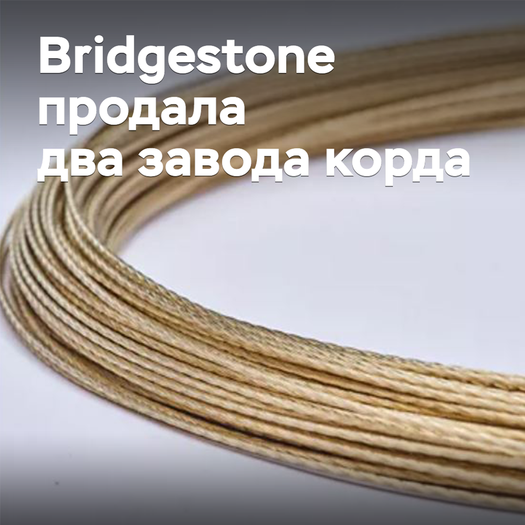 Bridgestone продала два завода корда