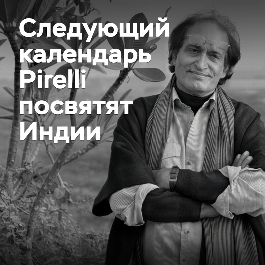Следующий календарь Pirelli посвятят Индии