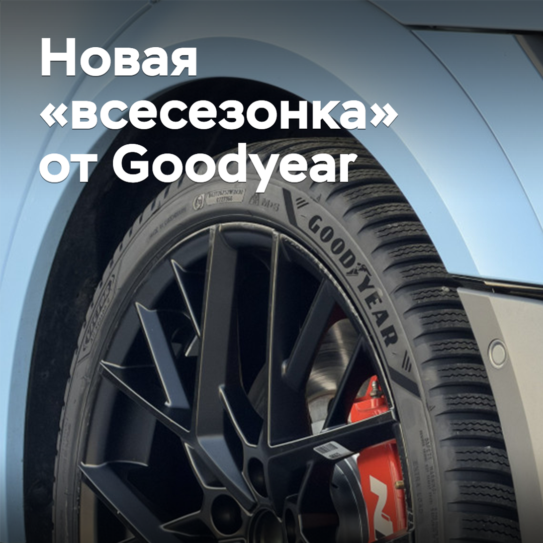 Goodyear представляет новую всесезонную шину