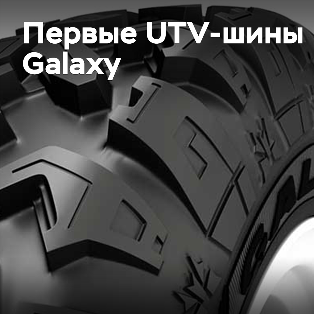 На рынок выходят первые UTV-шины Galaxy