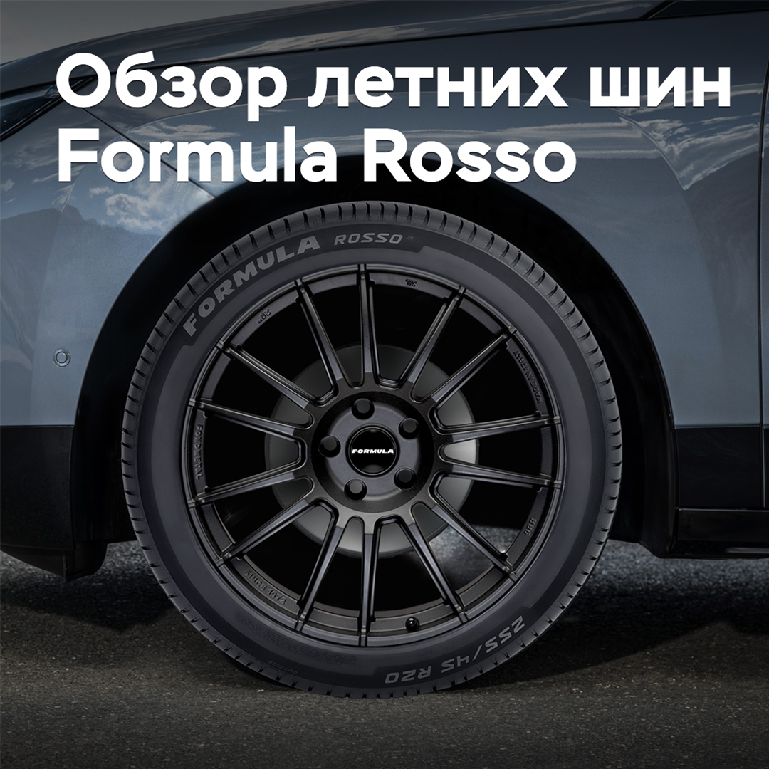 Обзор летних шин Formula Rosso