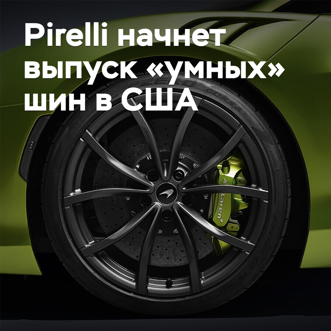 Pirelli начнет выпуск «умных» шин в США