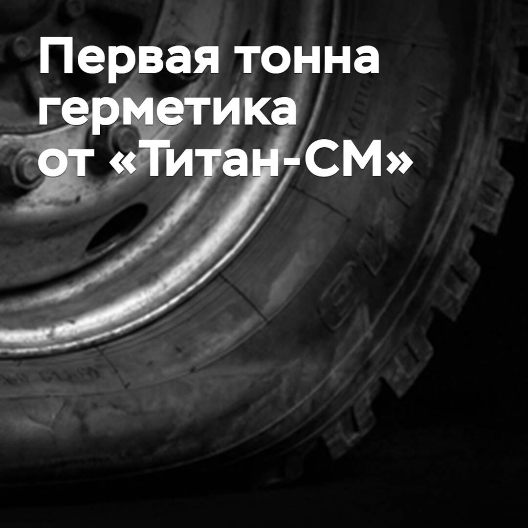 «Титан-СМ» произвела первую тонну герметика для шин