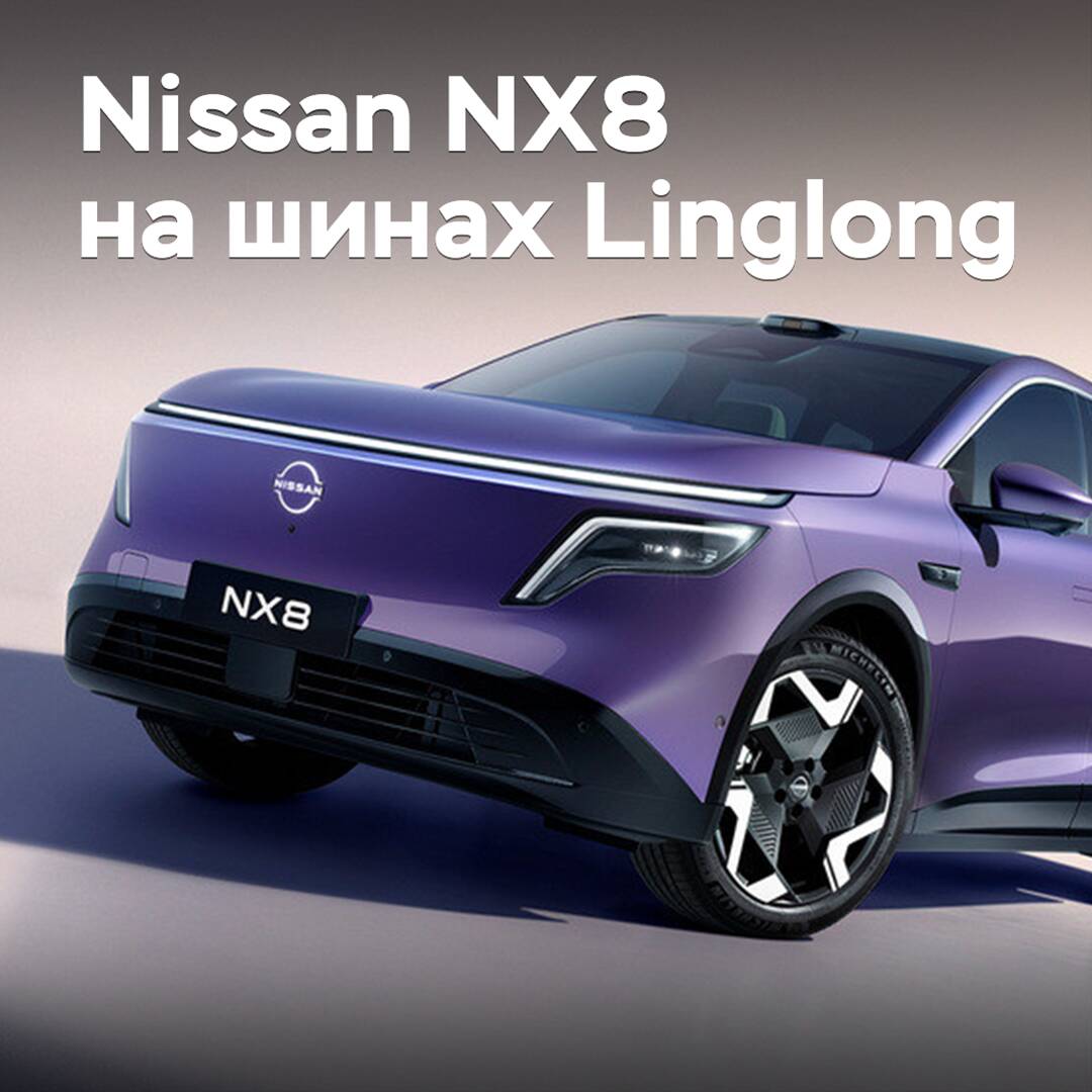 Для кроссовера Nissan NX8 одобрены шины Linglong