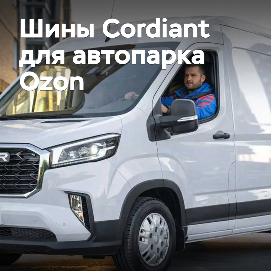 Автопарк Ozon оснастят шинами Cordiant