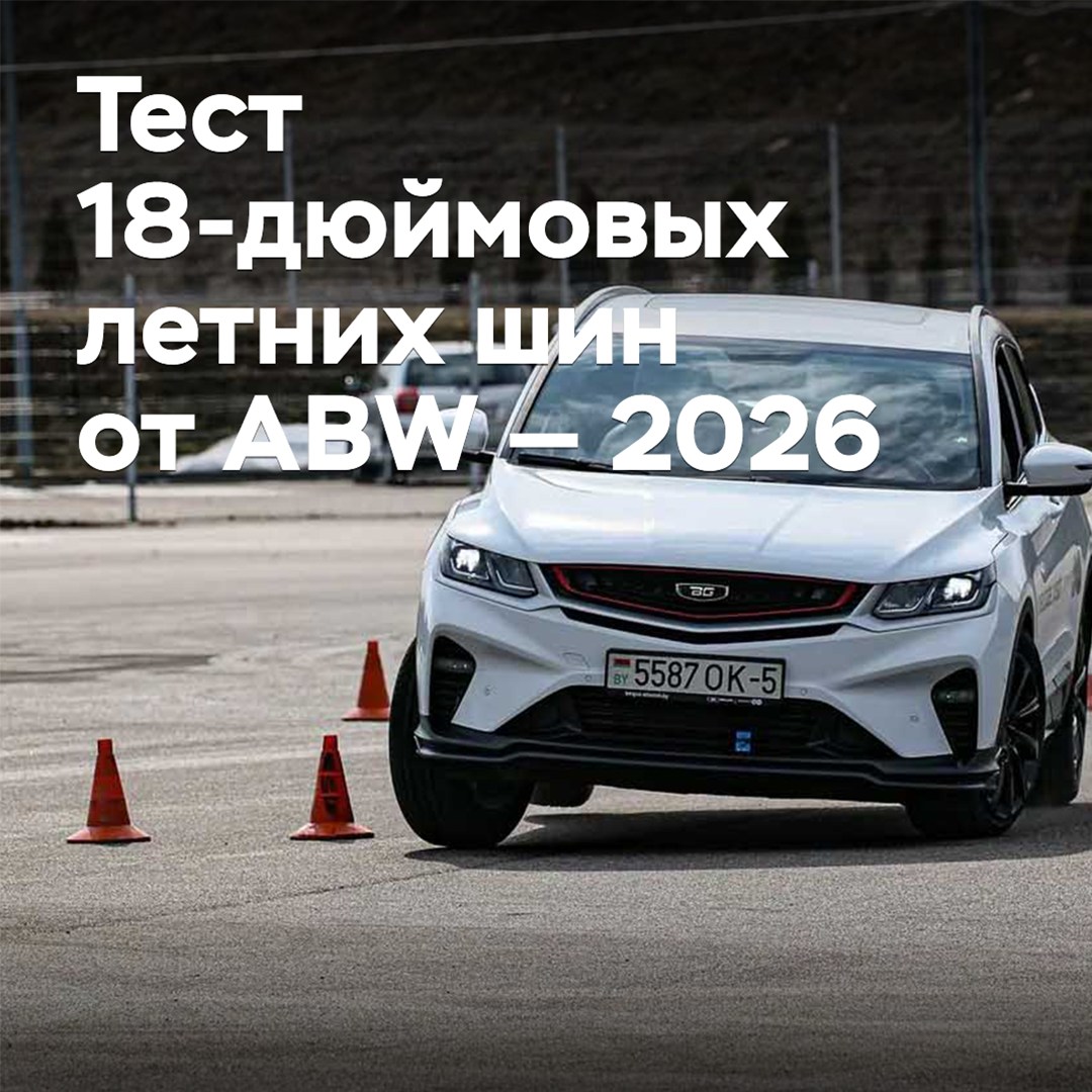 Тест 18-дюймовых летних шин от ABW — 2026