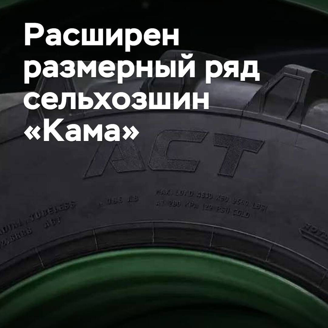 Расширен размерный ряд сельхозшин «Кама»