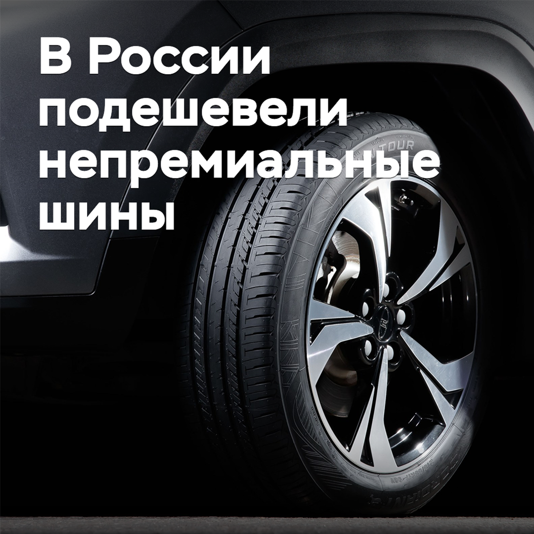 В России подешевели летние непремиальные шины