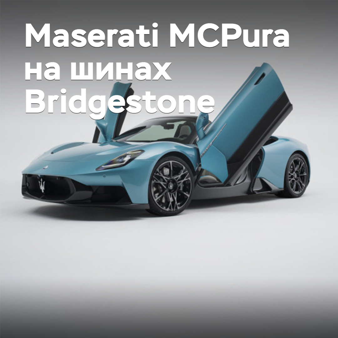 Bridgestone обеспечила шинами Maserati MCPura