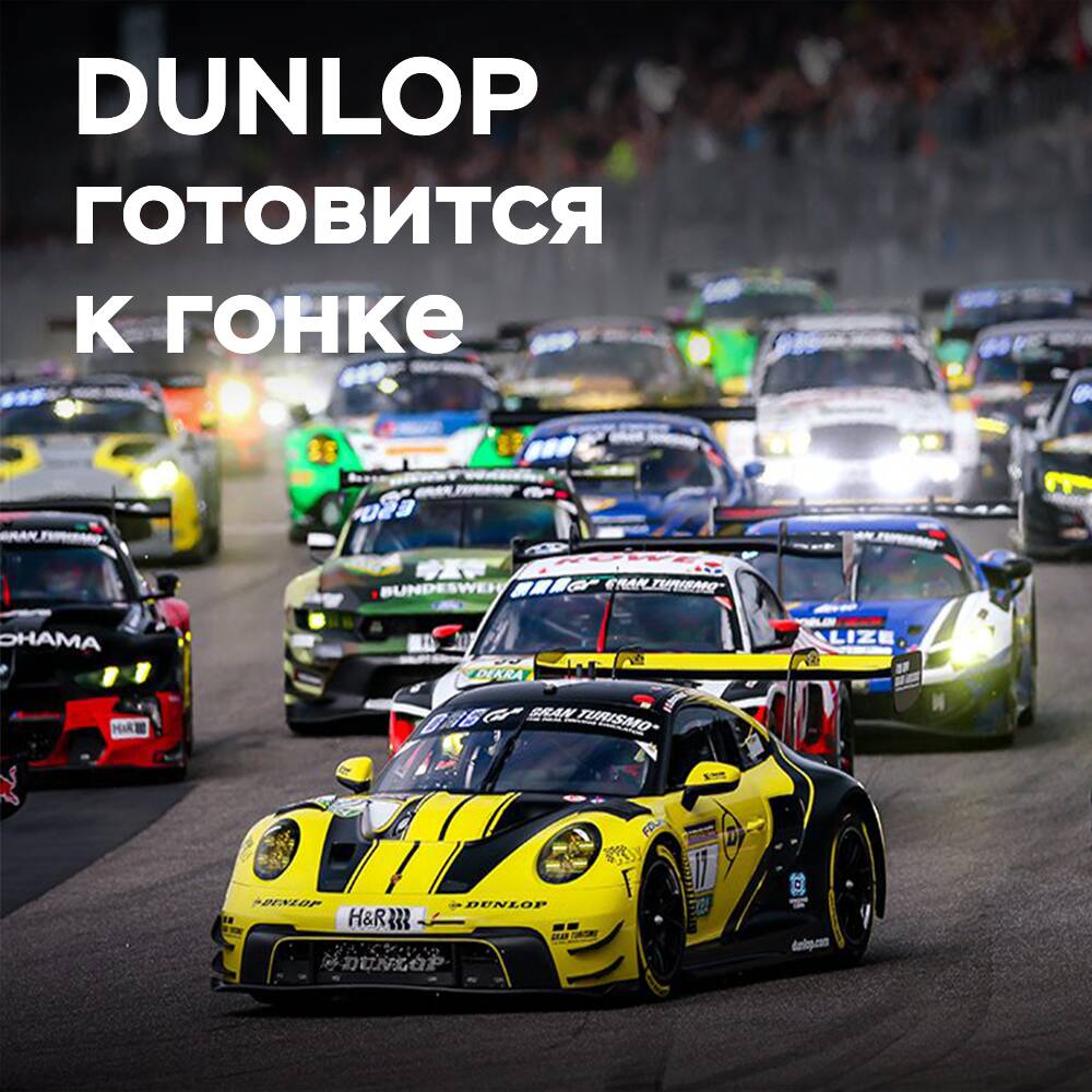 DUNLOP Motorsport готов к «24 часам Нюрбургринга»