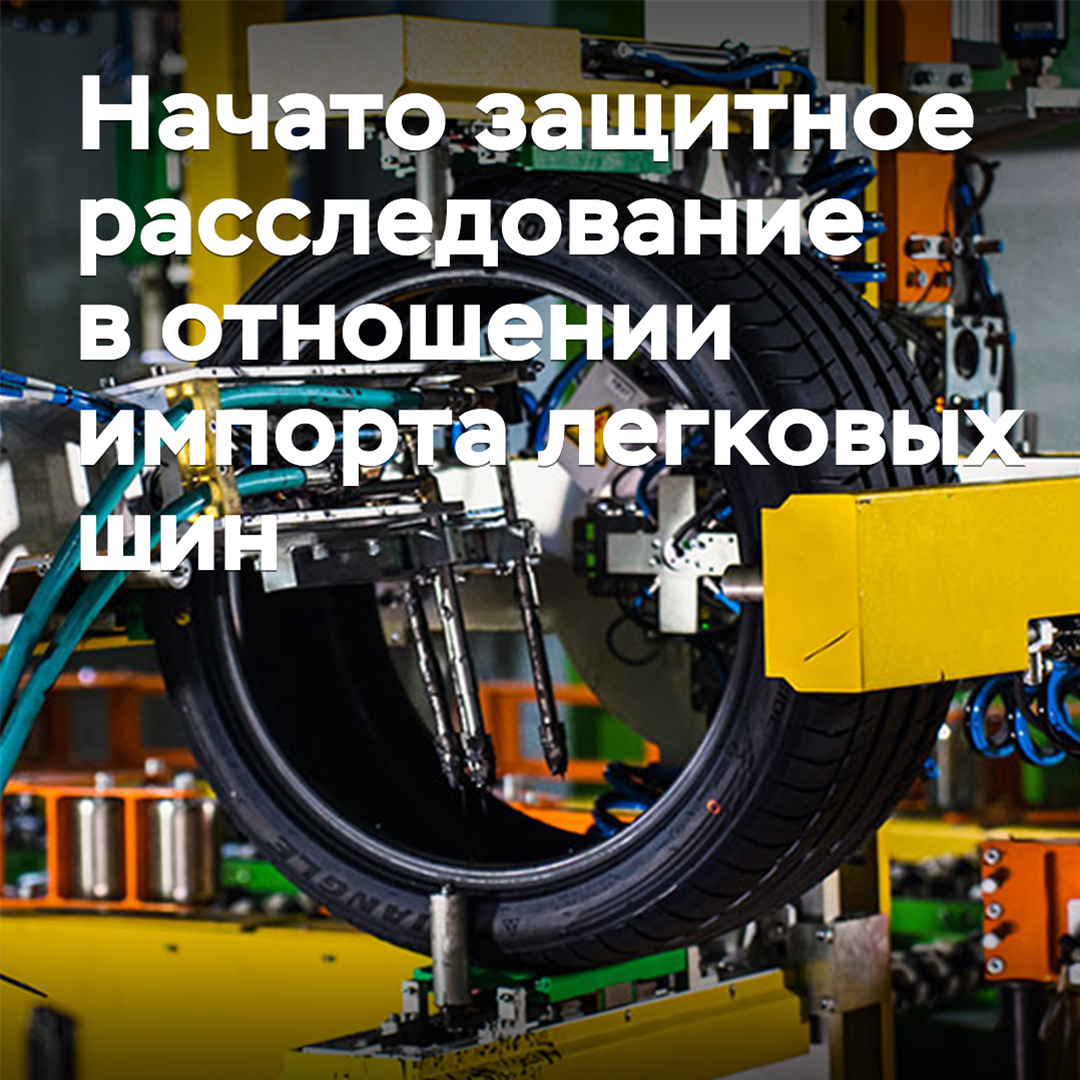 Начато защитное расследование в отношении импорта легковых шин