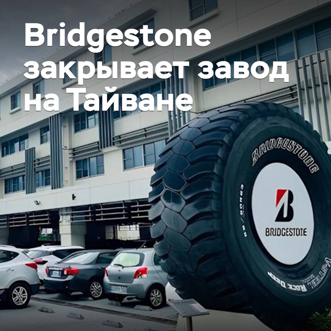 Bridgestone закрывает завод на Тайване