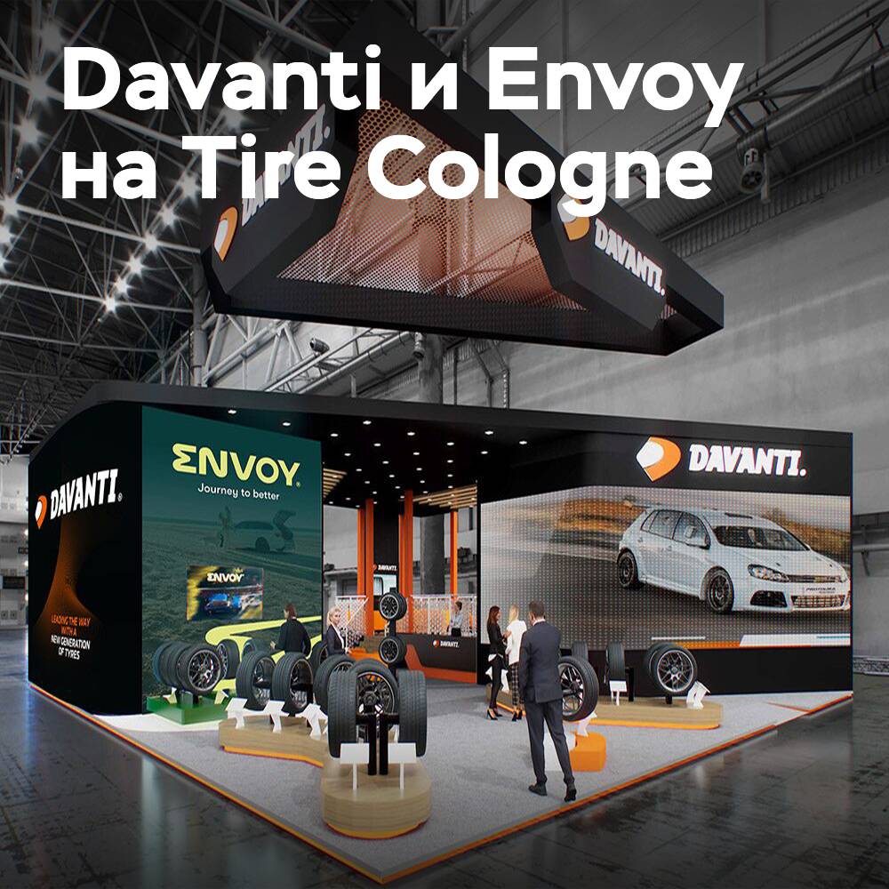 Davanti и Envoy на выставке Tire Cologne 2026