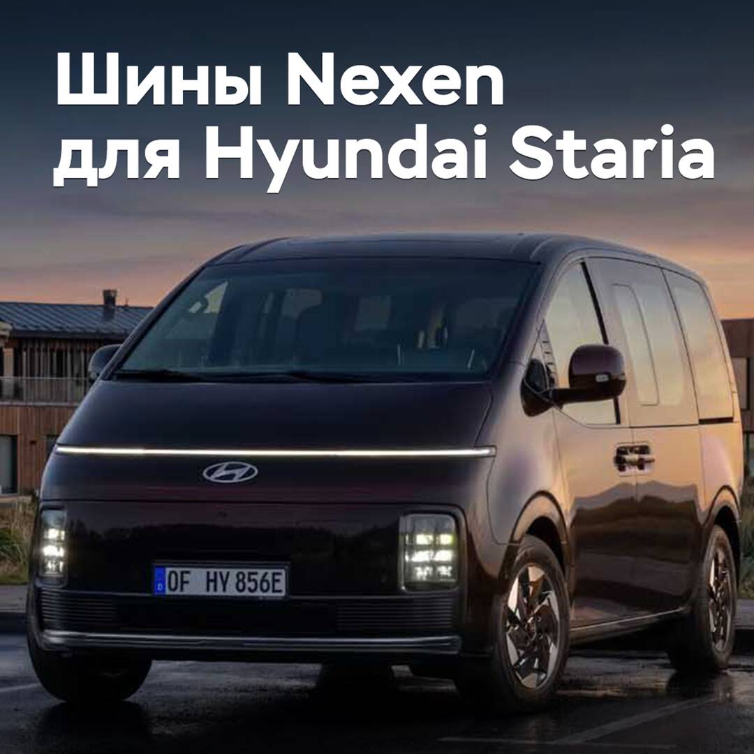 Шины Nexen одобрены для Hyundai Staria