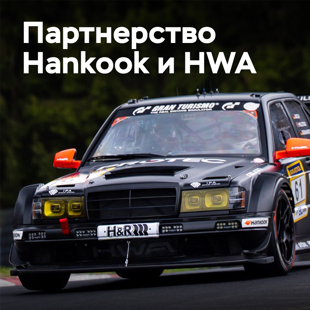 Hankook и HWA расширяют партнерство