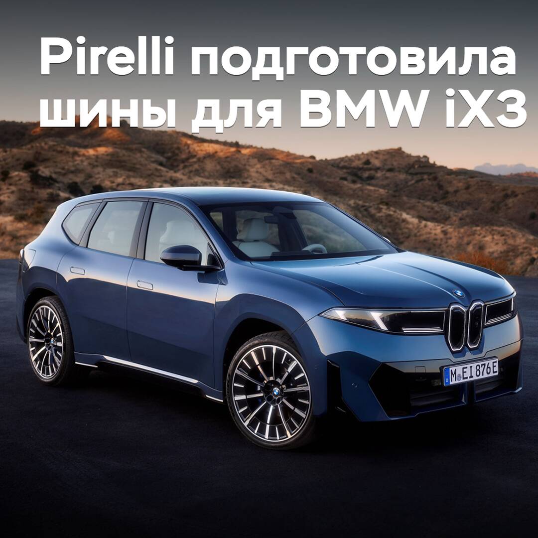 Pirelli подготовила шины для BMW iX3