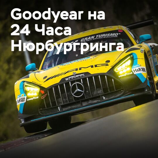 Goodyear выбрали 50 команд на 24 Часа Нюрбургринга