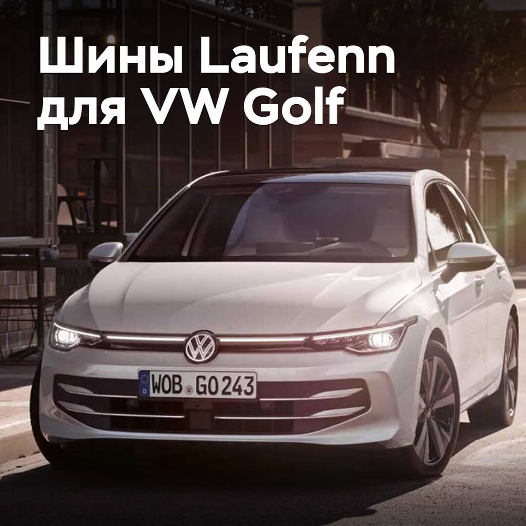 Шинами Laufenn укомплектовали Volkswagen Golf