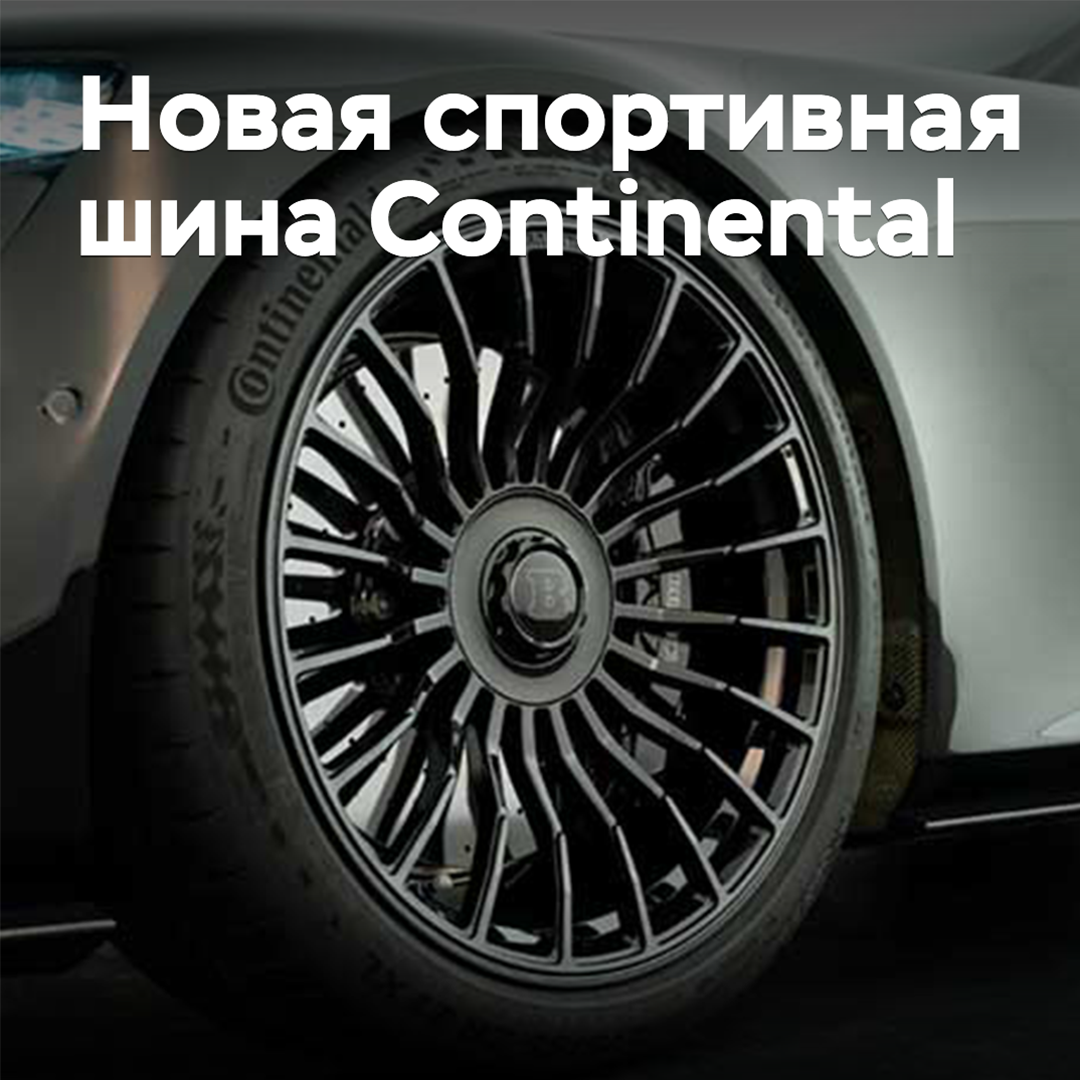 Continental добавила новинку в линейку SportContact