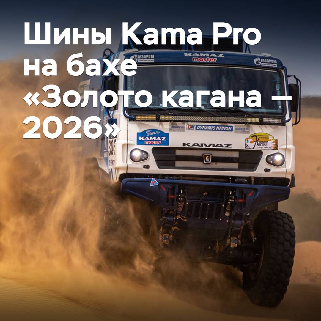 «КАМАЗ-мастер» побеждает в бахе «Золото кагана» на шинах Kama Pro