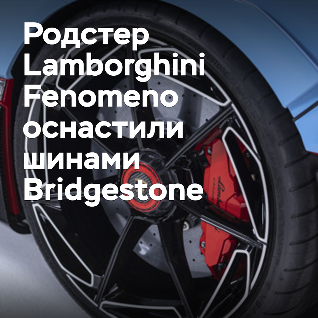 Родстер Lamborghini Fenomeno оснастили шинами Bridgestone