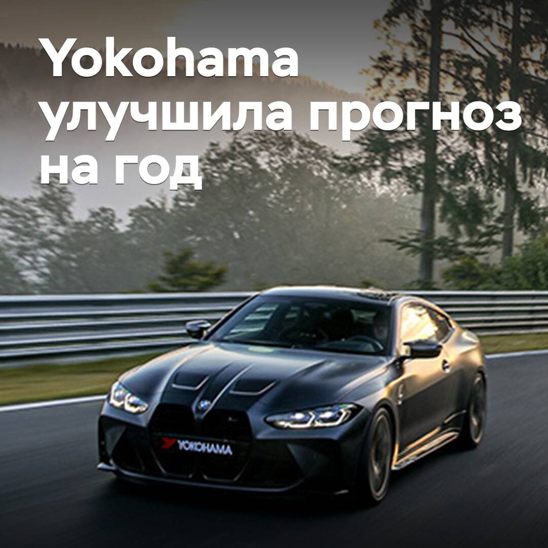 Yokohama улучшила прогноз на год