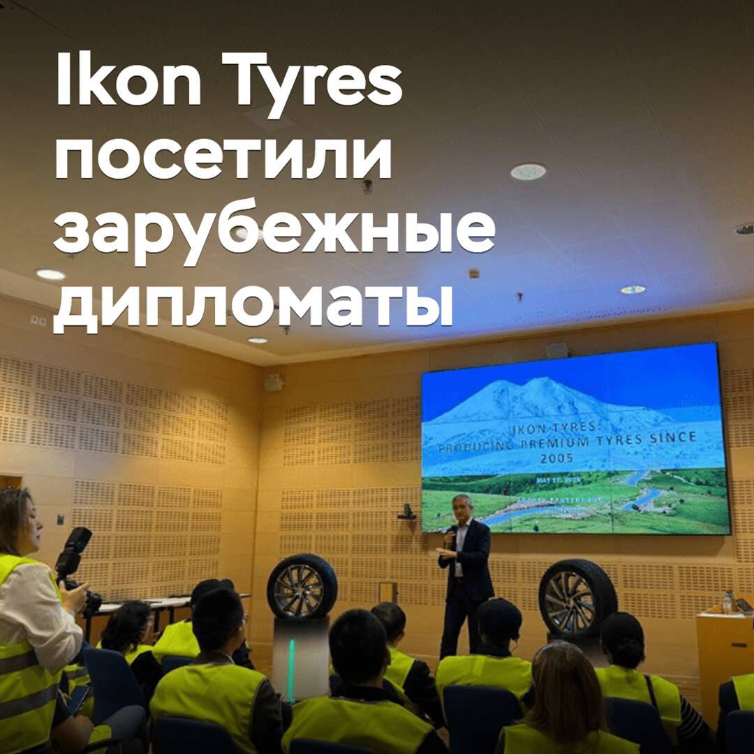 Ikon Tyres посетили зарубежные дипломаты