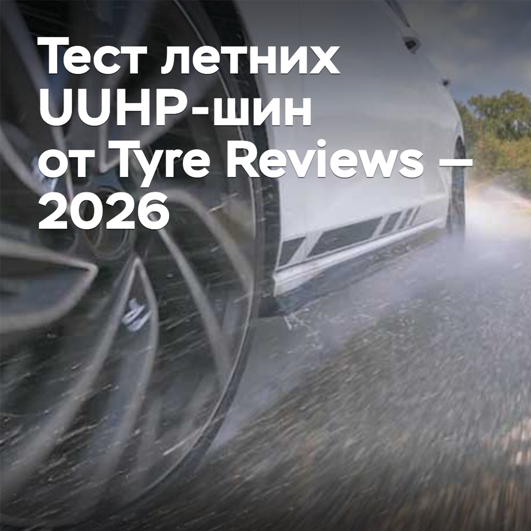 Тест летних UUHP-шин от Tyre Reviews