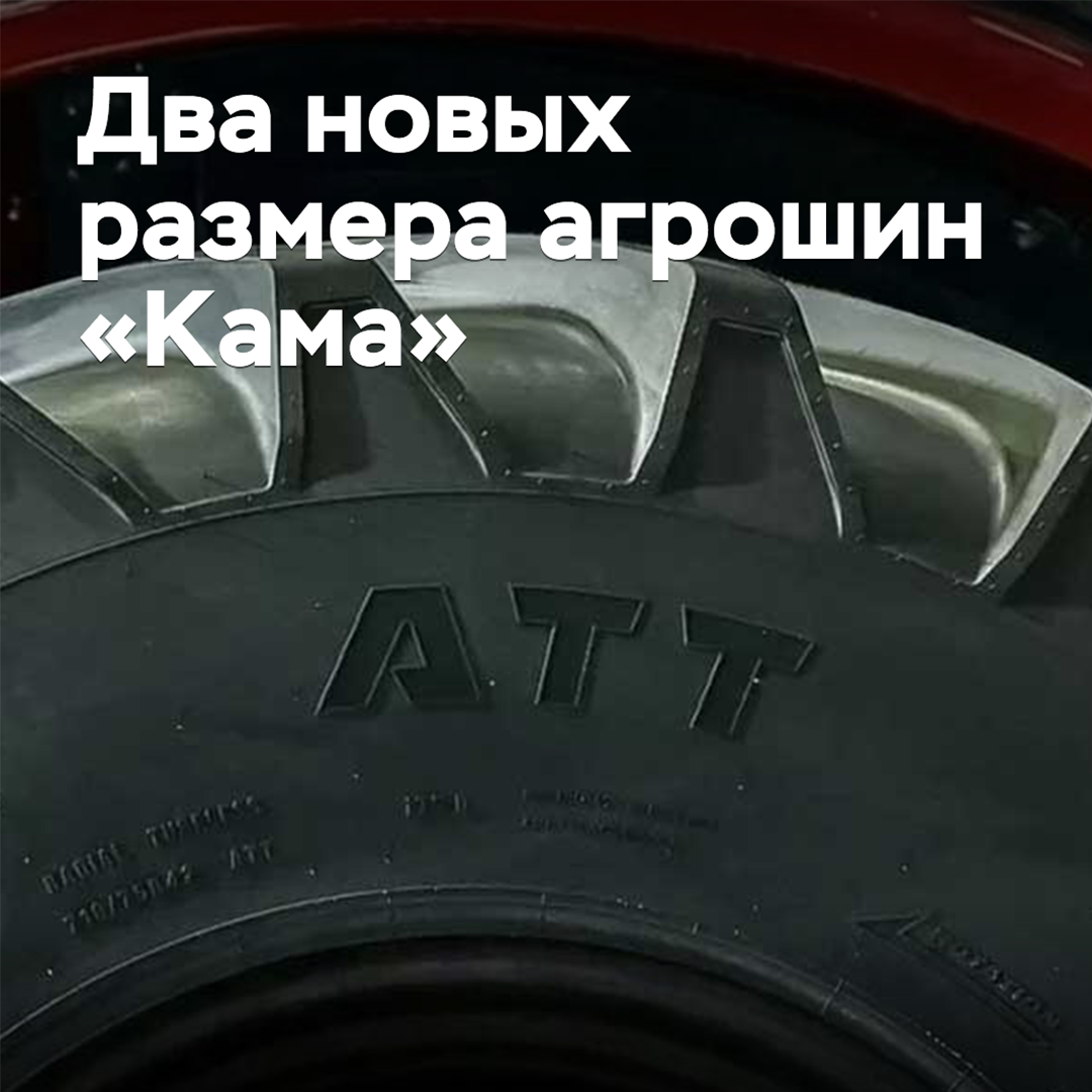Тракторные шины «Кама» доступны в двух новых размерах