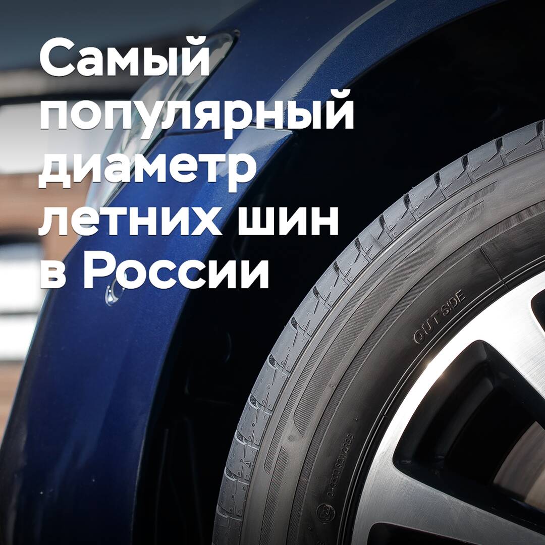 Назван самый популярный диаметр летних шин в России