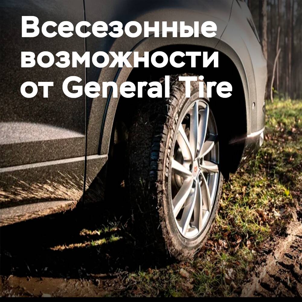 General Tire представляет всесезонную SUV-шину Grabber Cross A/S