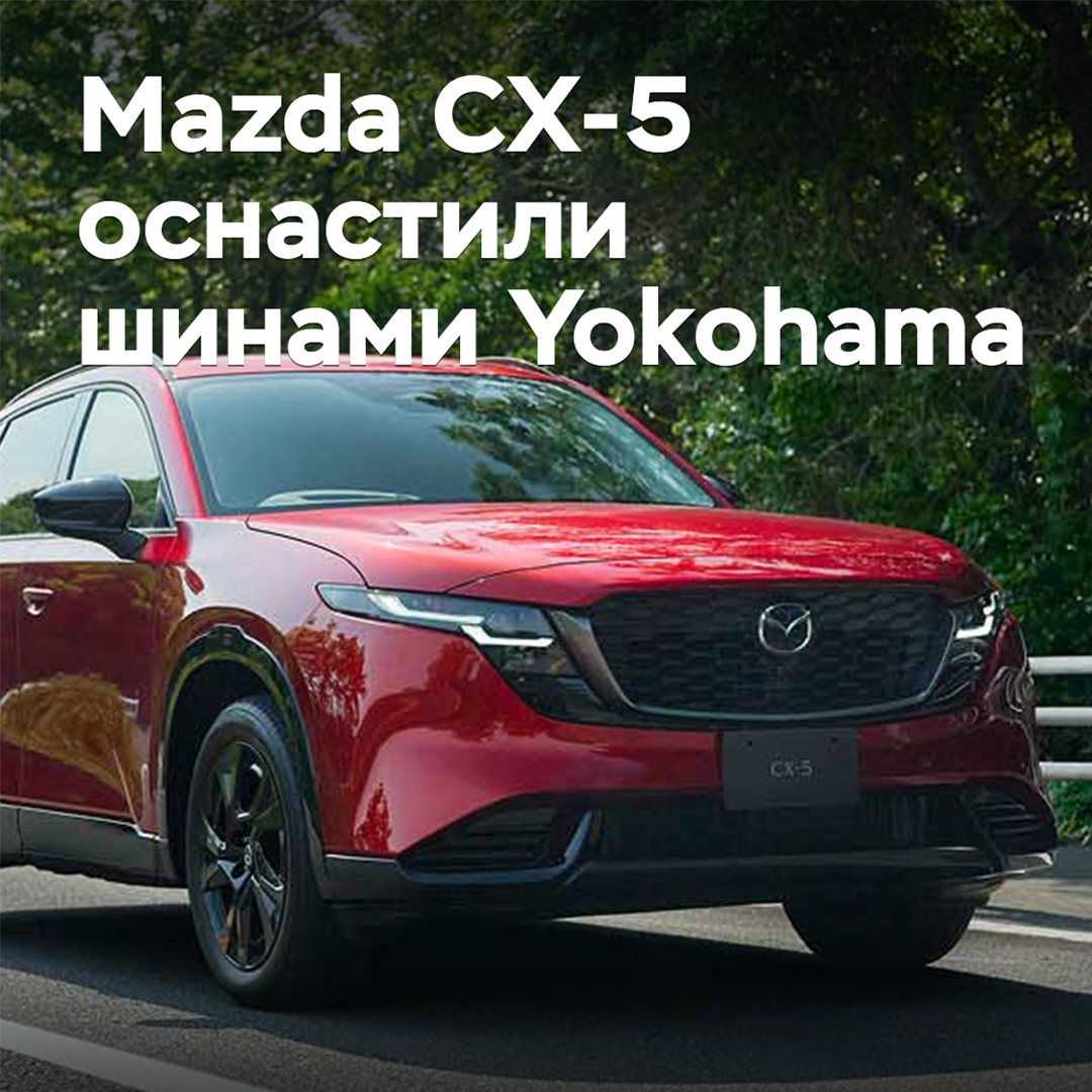 Mazda CX-5 оснастили шинами Yokohama