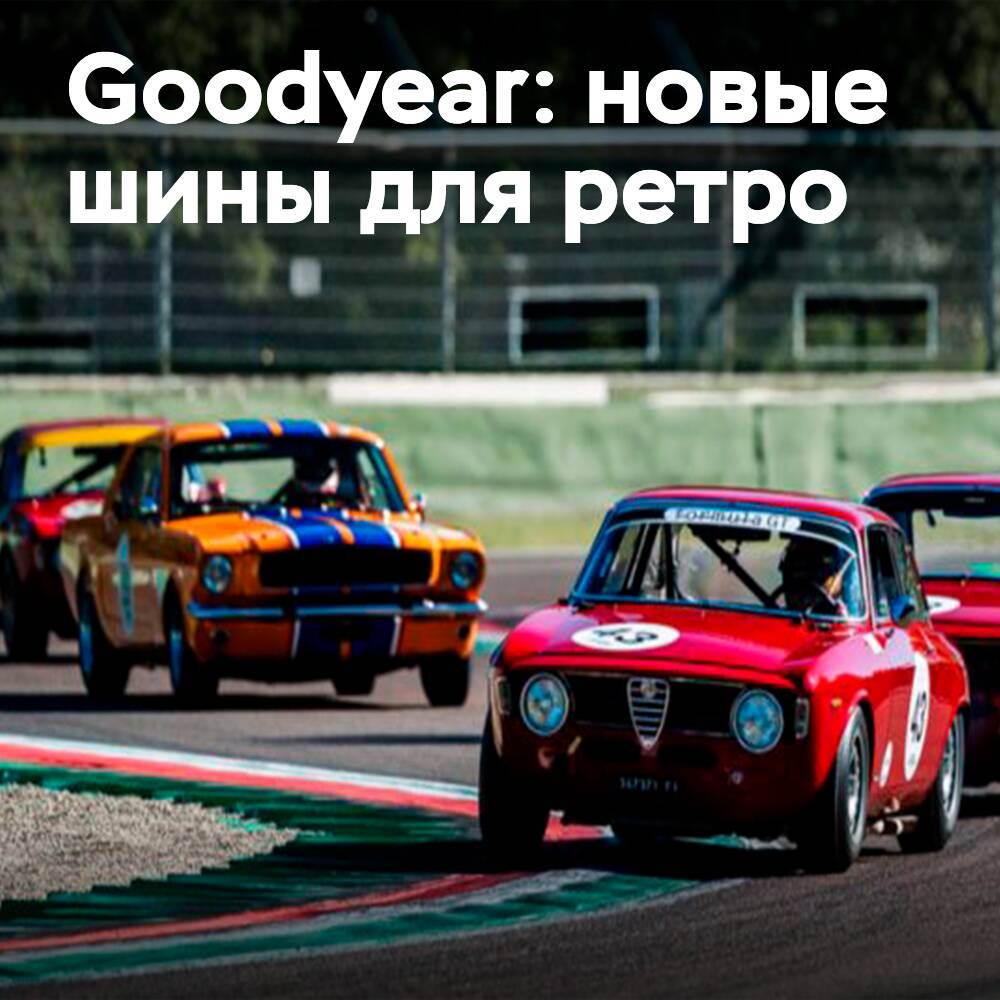 Легенды трасс: шины Goodyear