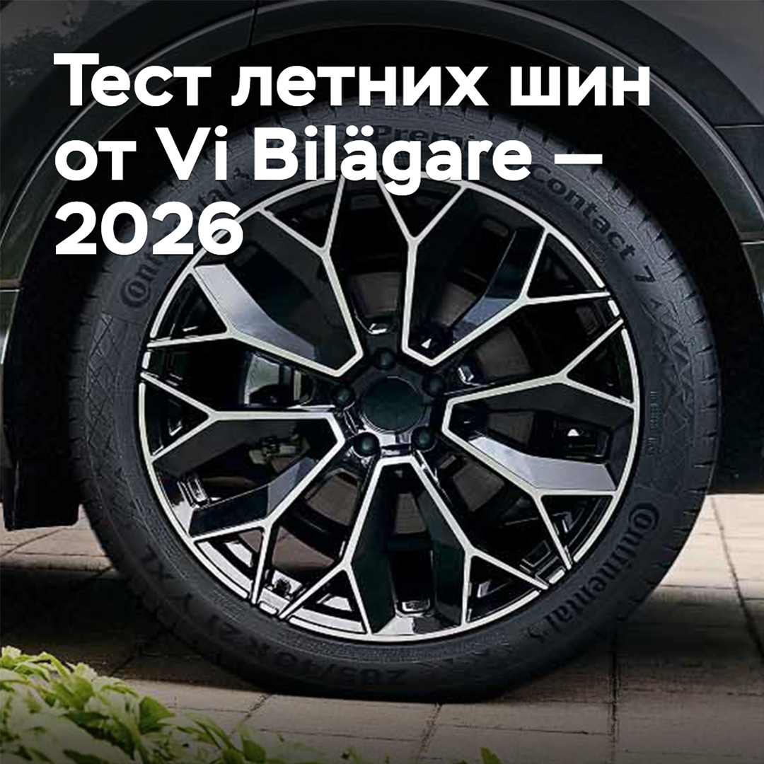 Тест летних шин от Vi Bilägare — 2026