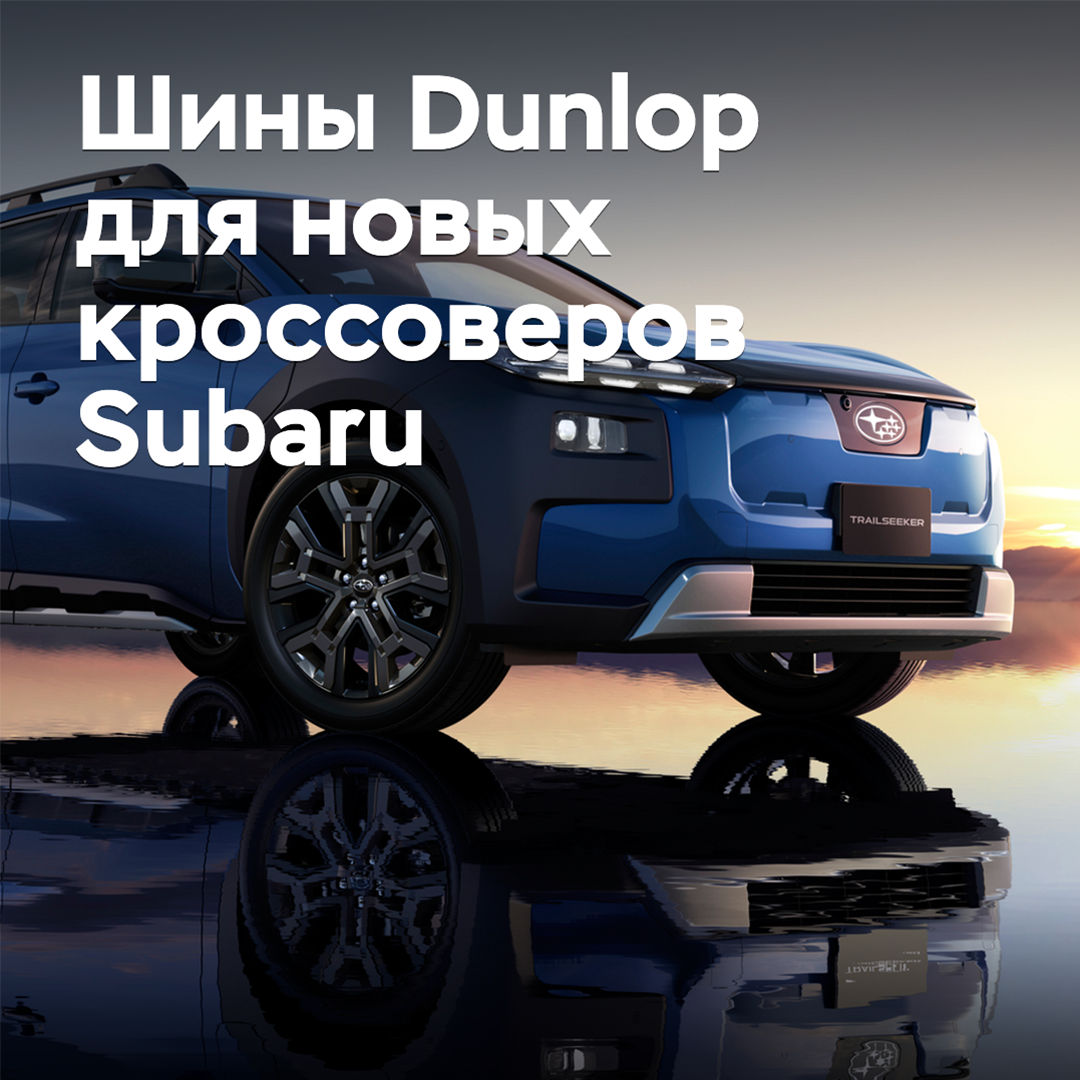 Subaru выбрала шины Dunlop для новых кроссоверов