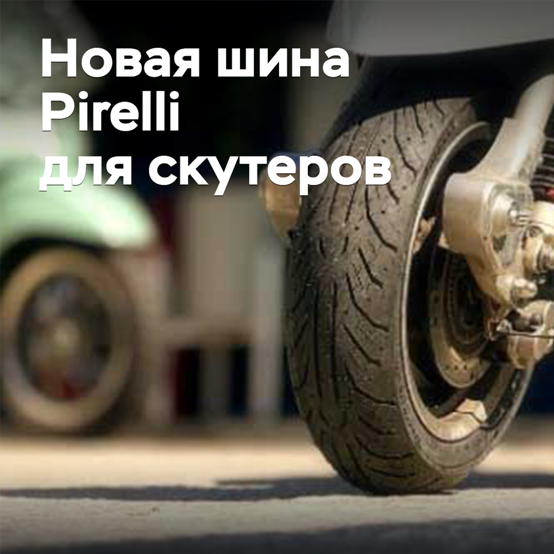 Представлена новая шина Pirelli для скутеров