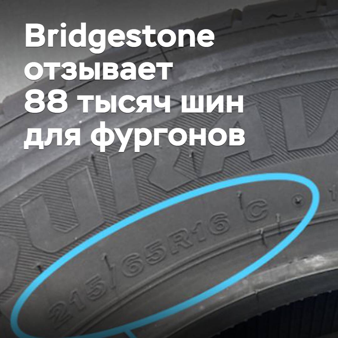 Bridgestone отзывает 88 тысяч шин для фургонов