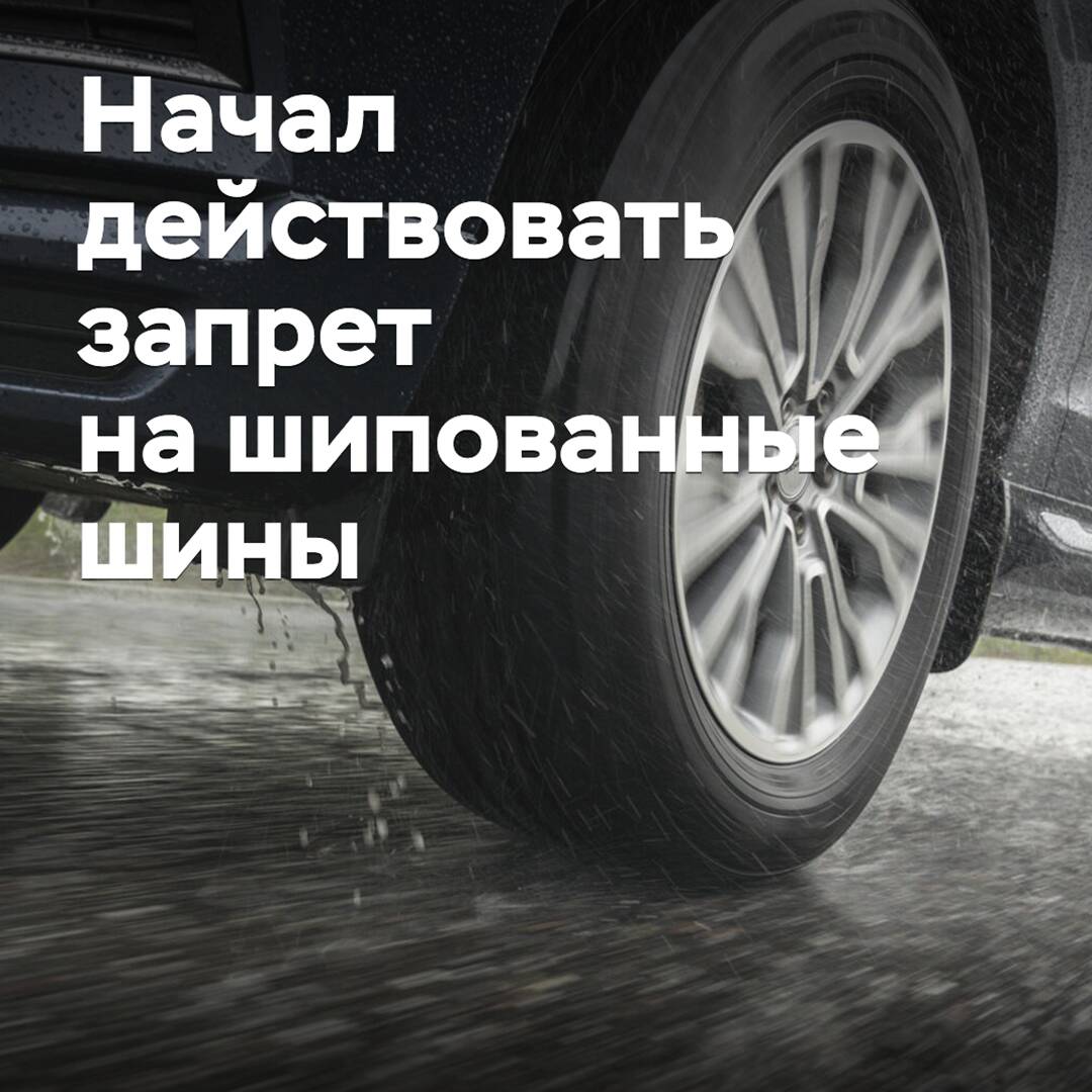 Начал действовать запрет на шипованные шины