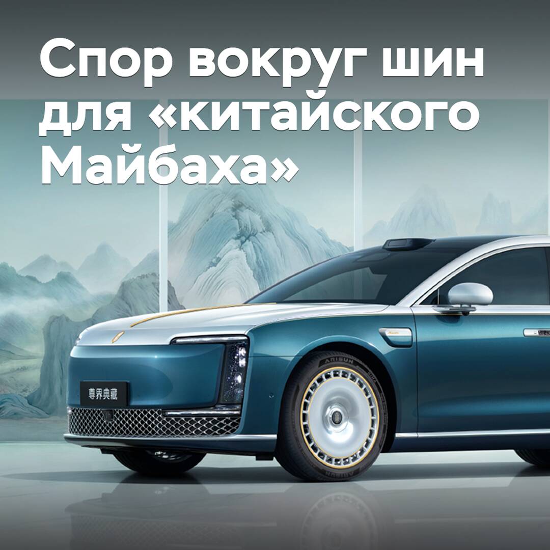 В Сети поспорили из-за шин для «китайского Майбаха»