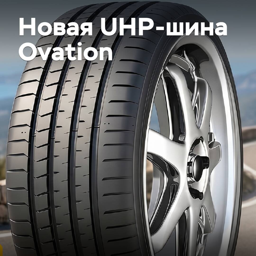 Выпущена новая UHP-шина Ovation