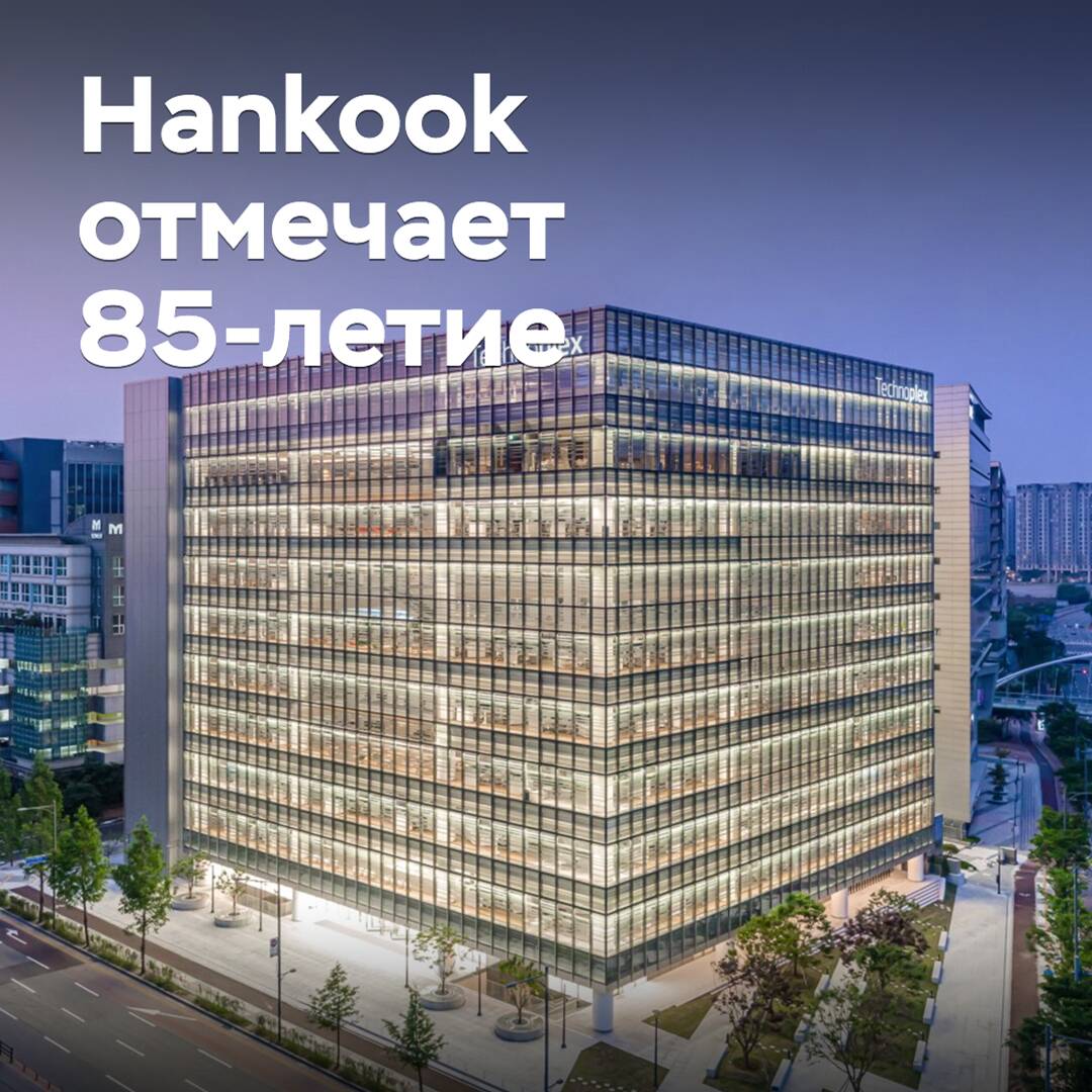 Hankook отмечает 85-летие