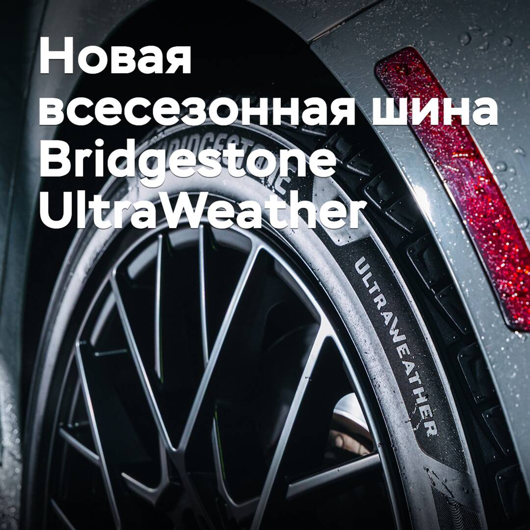 Bridgestone представила новые всесезонные шины UltraWeather